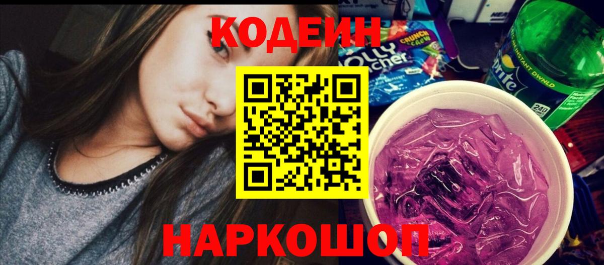 Кодеин Purple Drank Сертолово
